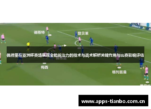 佩德里在亚洲杯赛场展现全能统治力的技术与战术解析关键作用与比赛影响评估 佩德里在亚洲杯赛场展现全能统治力的技术与战术解析关键作用与比赛影响评估