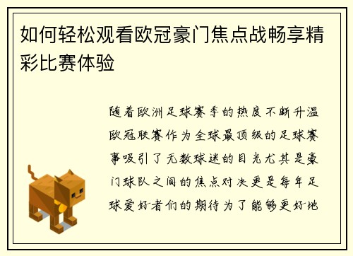 如何轻松观看欧冠豪门焦点战畅享精彩比赛体验 如何轻松观看欧冠豪门焦点战畅享精彩比赛体验