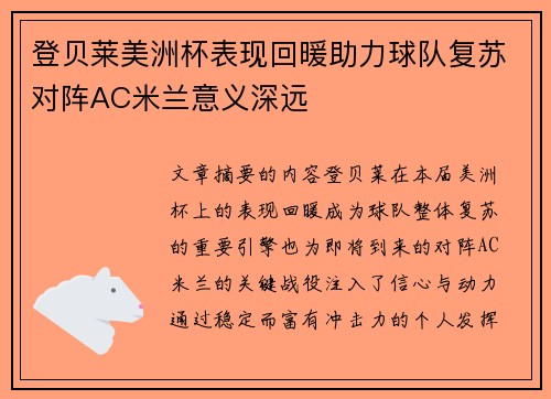 登贝莱美洲杯表现回暖助力球队复苏对阵AC米兰意义深远
