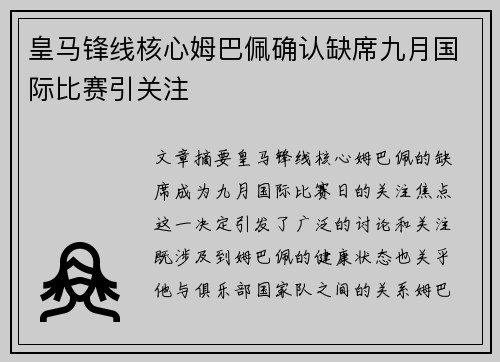 皇马锋线核心姆巴佩确认缺席九月国际比赛引关注