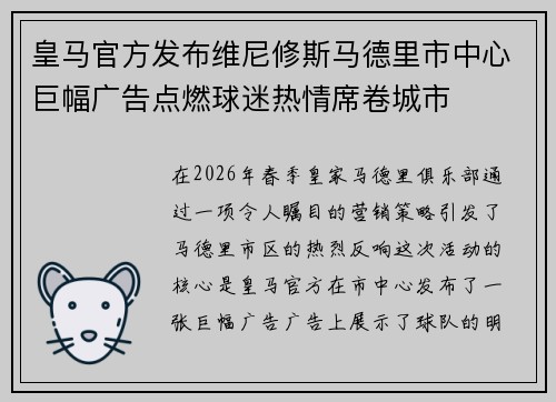 皇马官方发布维尼修斯马德里市中心巨幅广告点燃球迷热情席卷城市