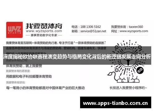 深度揭秘欧协联赛程演变趋势与格局变化背后的新逻辑发展走向分析 深度揭秘欧协联赛程演变趋势与格局变化背后的新逻辑发展走向分析