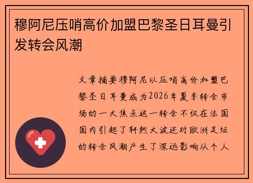 穆阿尼压哨高价加盟巴黎圣日耳曼引发转会风潮