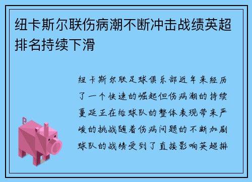 纽卡斯尔联伤病潮不断冲击战绩英超排名持续下滑