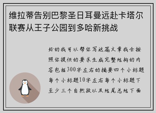 维拉蒂告别巴黎圣日耳曼远赴卡塔尔联赛从王子公园到多哈新挑战 维拉蒂告别巴黎圣日耳曼远赴卡塔尔联赛从王子公园到多哈新挑战