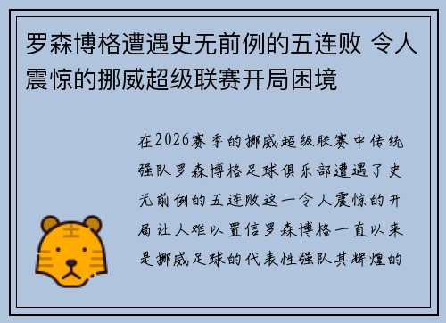 罗森博格遭遇史无前例的五连败 令人震惊的挪威超级联赛开局困境
