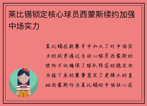 莱比锡锁定核心球员西蒙斯续约加强中场实力