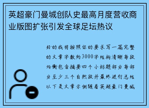 英超豪门曼城创队史最高月度营收商业版图扩张引发全球足坛热议 英超豪门曼城创队史最高月度营收商业版图扩张引发全球足坛热议