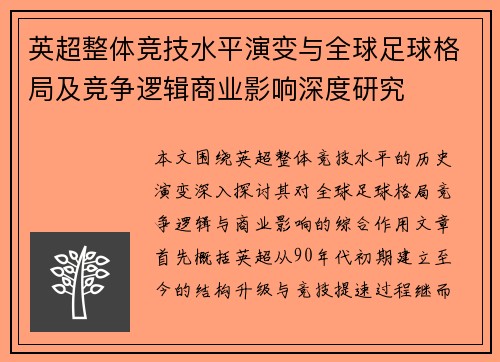 英超整体竞技水平演变与全球足球格局及竞争逻辑商业影响深度研究