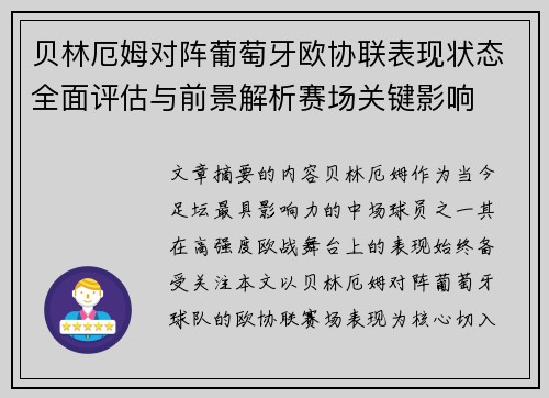 贝林厄姆对阵葡萄牙欧协联表现状态全面评估与前景解析赛场关键影响