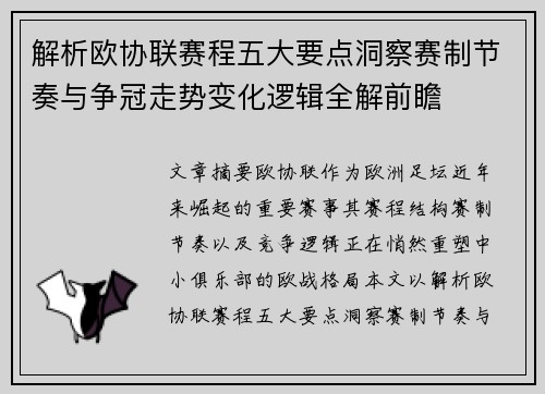 解析欧协联赛程五大要点洞察赛制节奏与争冠走势变化逻辑全解前瞻 解析欧协联赛程五大要点洞察赛制节奏与争冠走势变化逻辑全解前瞻