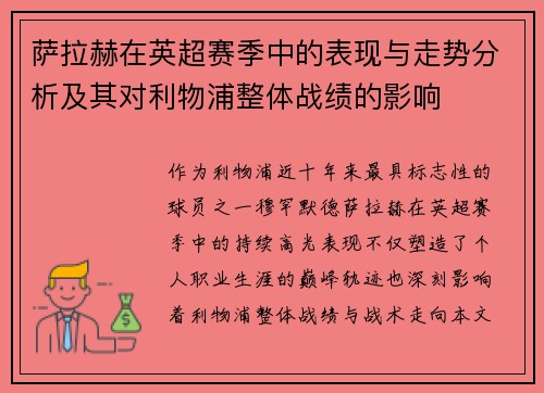 萨拉赫在英超赛季中的表现与走势分析及其对利物浦整体战绩的影响