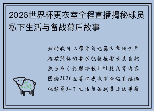 2026世界杯更衣室全程直播揭秘球员私下生活与备战幕后故事 2026世界杯更衣室全程直播揭秘球员私下生活与备战幕后故事
