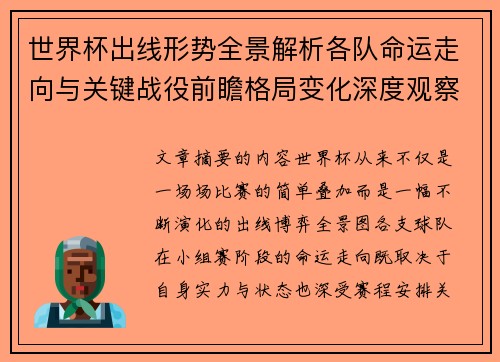 世界杯出线形势全景解析各队命运走向与关键战役前瞻格局变化深度观察