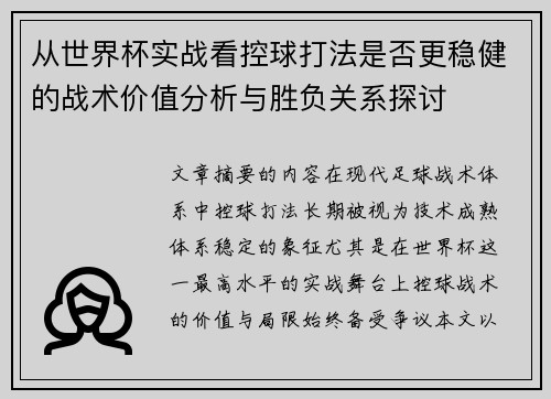 从世界杯实战看控球打法是否更稳健的战术价值分析与胜负关系探讨