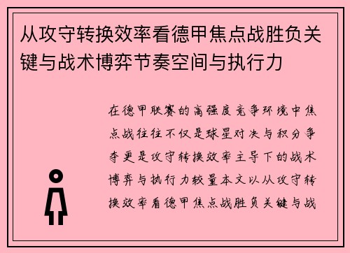 从攻守转换效率看德甲焦点战胜负关键与战术博弈节奏空间与执行力