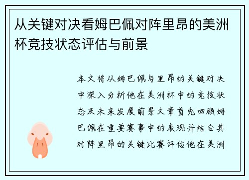 从关键对决看姆巴佩对阵里昂的美洲杯竞技状态评估与前景 从关键对决看姆巴佩对阵里昂的美洲杯竞技状态评估与前景