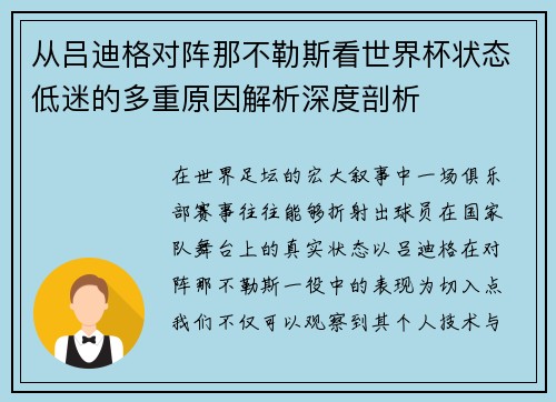 从吕迪格对阵那不勒斯看世界杯状态低迷的多重原因解析深度剖析 从吕迪格对阵那不勒斯看世界杯状态低迷的多重原因解析深度剖析