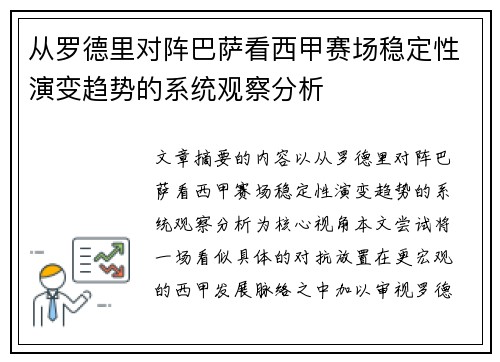 从罗德里对阵巴萨看西甲赛场稳定性演变趋势的系统观察分析