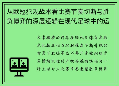 从欧冠犯规战术看比赛节奏切断与胜负博弈的深层逻辑在现代足球中的运用 从欧冠犯规战术看比赛节奏切断与胜负博弈的深层逻辑在现代足球中的运用