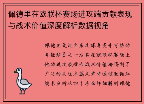 佩德里在欧联杯赛场进攻端贡献表现与战术价值深度解析数据视角 佩德里在欧联杯赛场进攻端贡献表现与战术价值深度解析数据视角