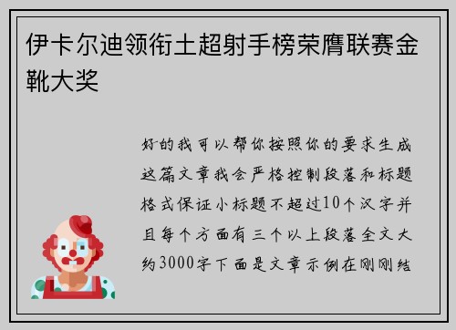 伊卡尔迪领衔土超射手榜荣膺联赛金靴大奖