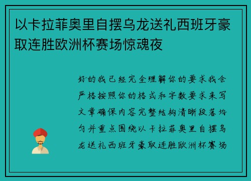 以卡拉菲奥里自摆乌龙送礼西班牙豪取连胜欧洲杯赛场惊魂夜 以卡拉菲奥里自摆乌龙送礼西班牙豪取连胜欧洲杯赛场惊魂夜