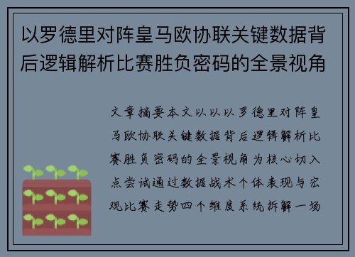 以罗德里对阵皇马欧协联关键数据背后逻辑解析比赛胜负密码的全景视角