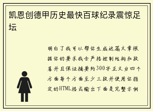 凯恩创德甲历史最快百球纪录震惊足坛 凯恩创德甲历史最快百球纪录震惊足坛