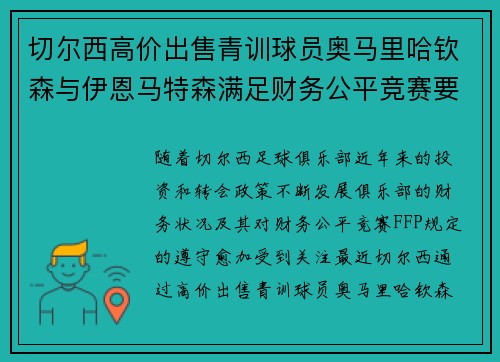 切尔西高价出售青训球员奥马里哈钦森与伊恩马特森满足财务公平竞赛要求 切尔西高价出售青训球员奥马里哈钦森与伊恩马特森满足财务公平竞赛要求
