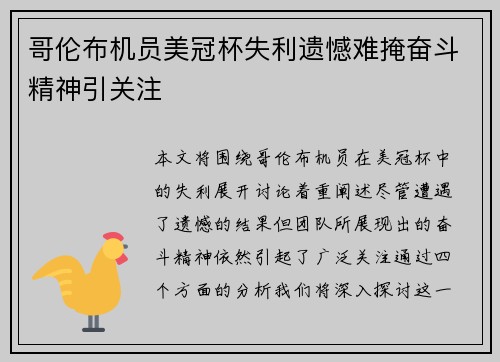 哥伦布机员美冠杯失利遗憾难掩奋斗精神引关注 哥伦布机员美冠杯失利遗憾难掩奋斗精神引关注
