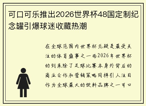 可口可乐推出2026世界杯48国定制纪念罐引爆球迷收藏热潮 可口可乐推出2026世界杯48国定制纪念罐引爆球迷收藏热潮