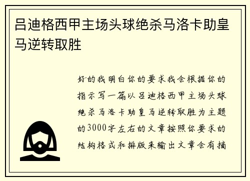 吕迪格西甲主场头球绝杀马洛卡助皇马逆转取胜 吕迪格西甲主场头球绝杀马洛卡助皇马逆转取胜