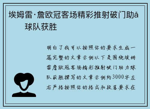 埃姆雷·詹欧冠客场精彩推射破门助力球队获胜