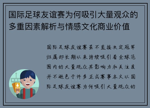 国际足球友谊赛为何吸引大量观众的多重因素解析与情感文化商业价值 国际足球友谊赛为何吸引大量观众的多重因素解析与情感文化商业价值
