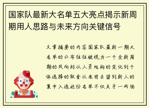 国家队最新大名单五大亮点揭示新周期用人思路与未来方向关键信号 国家队最新大名单五大亮点揭示新周期用人思路与未来方向关键信号