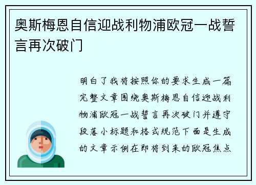 奥斯梅恩自信迎战利物浦欧冠一战誓言再次破门