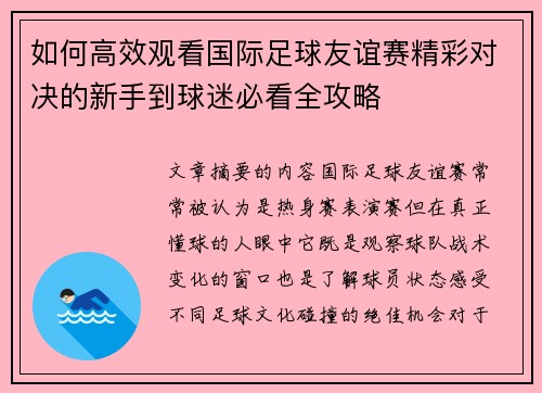 如何高效观看国际足球友谊赛精彩对决的新手到球迷必看全攻略 如何高效观看国际足球友谊赛精彩对决的新手到球迷必看全攻略