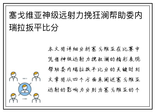 塞戈维亚神级远射力挽狂澜帮助委内瑞拉扳平比分 塞戈维亚神级远射力挽狂澜帮助委内瑞拉扳平比分