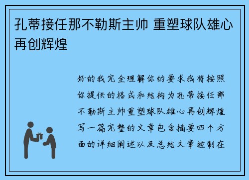 孔蒂接任那不勒斯主帅 重塑球队雄心再创辉煌