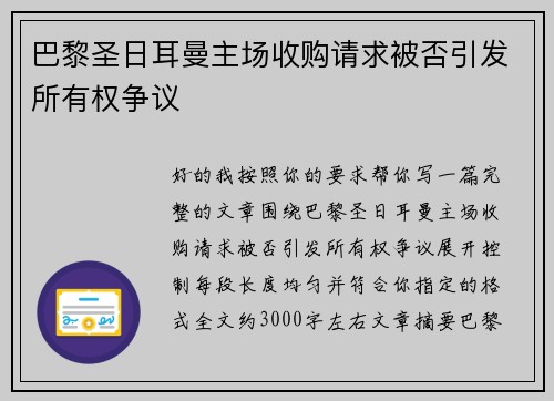 巴黎圣日耳曼主场收购请求被否引发所有权争议 巴黎圣日耳曼主场收购请求被否引发所有权争议
