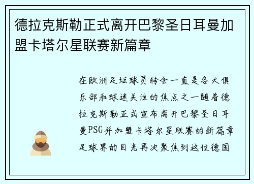 德拉克斯勒正式离开巴黎圣日耳曼加盟卡塔尔星联赛新篇章 德拉克斯勒正式离开巴黎圣日耳曼加盟卡塔尔星联赛新篇章