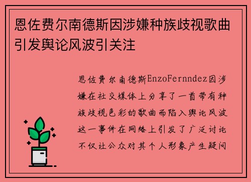 恩佐费尔南德斯因涉嫌种族歧视歌曲引发舆论风波引关注 恩佐费尔南德斯因涉嫌种族歧视歌曲引发舆论风波引关注