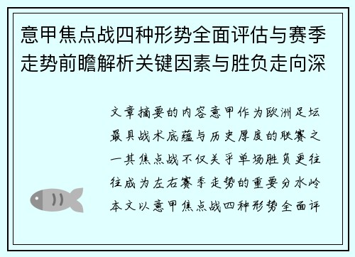 意甲焦点战四种形势全面评估与赛季走势前瞻解析关键因素与胜负走向深度观察 意甲焦点战四种形势全面评估与赛季走势前瞻解析关键因素与胜负走向深度观察