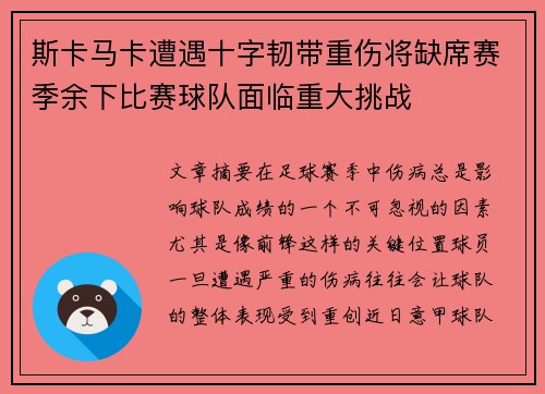 斯卡马卡遭遇十字韧带重伤将缺席赛季余下比赛球队面临重大挑战 斯卡马卡遭遇十字韧带重伤将缺席赛季余下比赛球队面临重大挑战