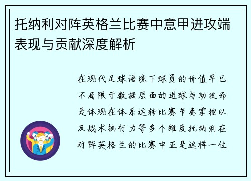 托纳利对阵英格兰比赛中意甲进攻端表现与贡献深度解析