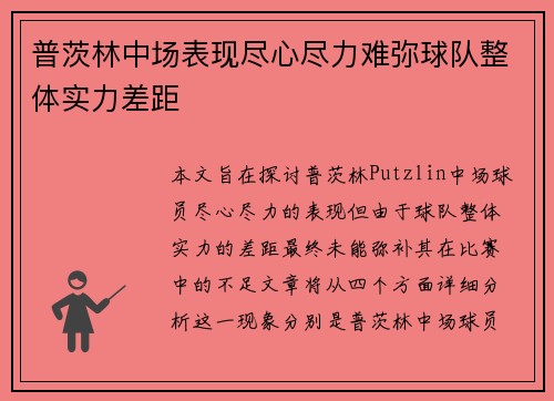 普茨林中场表现尽心尽力难弥球队整体实力差距 普茨林中场表现尽心尽力难弥球队整体实力差距