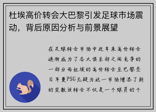 杜埃高价转会大巴黎引发足球市场震动，背后原因分析与前景展望