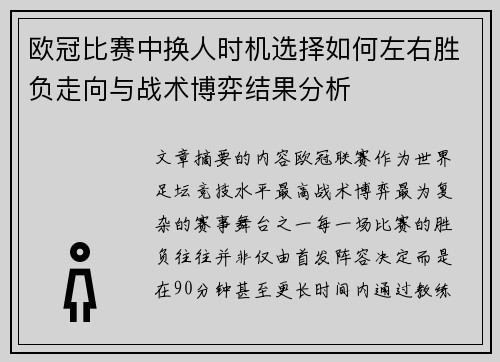 欧冠比赛中换人时机选择如何左右胜负走向与战术博弈结果分析 欧冠比赛中换人时机选择如何左右胜负走向与战术博弈结果分析