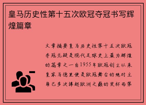 皇马历史性第十五次欧冠夺冠书写辉煌篇章